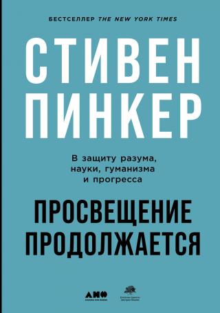 Просвещение продолжается. В защиту разума, науки, гуманизма и прогресса [litres] - Читать Любимую Русскую Полную Книгу 👉 Read-E-Book.com