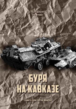 Буря на Кавказе - E-books read online (American English book and other foreign languages)