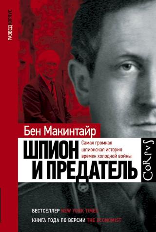 Шпион и предатель. Самая громкая шпионская история времен холодной войны - Читать Любимую Русскую Полную Книгу 👉 Read-E-Book.com