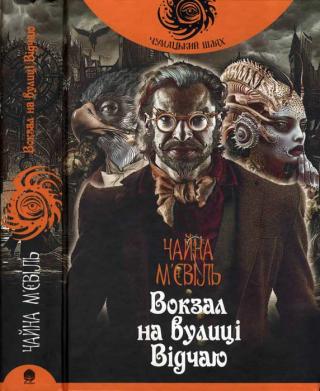 Вокзал на вулиці Відчаю - Читать Любимую Русскую Полную Книгу 👉 Read-E-Book.com