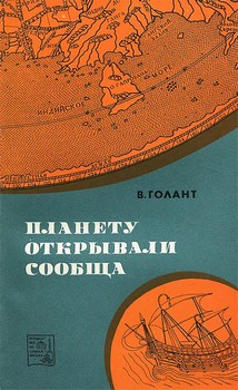 Планету открывали сообща - Читать Любимую Русскую Полную Книгу 👉 Read-E-Book.com