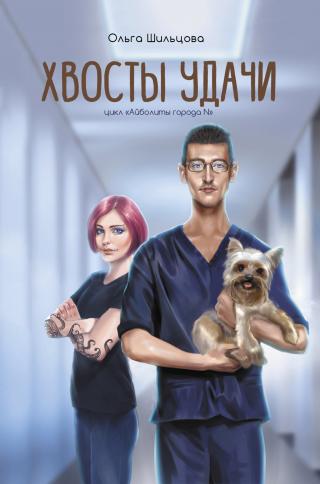Хвосты удачи. Истории из жизни ветеринарного врача [litres] - Читать Любимую Русскую Полную Книгу 👉 Read-E-Book.com