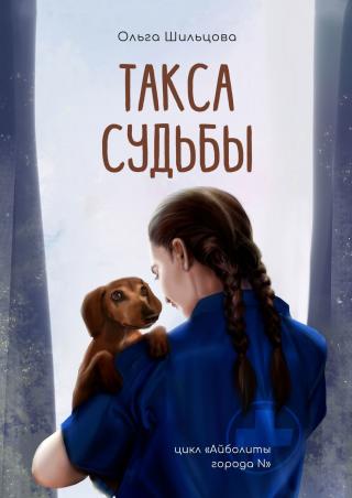 Такса судьбы [publisher: Издательские решения] - Читать Любимую Русскую Полную Книгу 👉 Read-E-Book.com