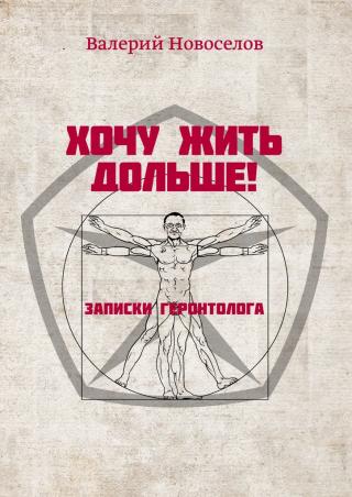 Хочу жить дольше! Записки геронтолога - Читать Любимую Русскую Полную Книгу 👉 Read-E-Book.com