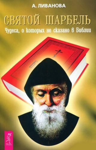 Святой Шарбель. Чудеса, о которых не сказано в библии - Читать Любимую Русскую Полную Книгу 👉 Read-E-Book.com