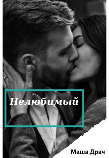 Нелюбимый - Читать Любимую Русскую Полную Книгу 👉 Read-E-Book.com