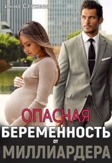 Опасная беременность от миллиардера [Книга 1] - Читать Любимую Русскую Полную Книгу 👉 Read-E-Book.com