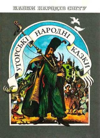 Венгерские народные сказки - Читать Любимую Русскую Полную Книгу 👉 Read-E-Book.com