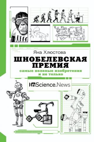 Шнобелевская премия. Самые нелепые изобретения и не только - Читать Любимую Русскую Полную Книгу 👉 Read-E-Book.com
