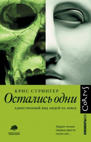 Остались одни. Единственный вид людей на земле [litres] - Читать Любимую Русскую Полную Книгу 👉 Read-E-Book.com