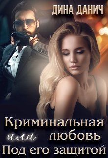 Криминальная любовь или Под его защитой - Читать Любимую Русскую Полную Книгу 👉 Read-E-Book.com