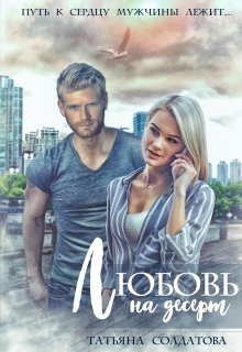 Любовь на десерт - Читать Любимую Русскую Полную Книгу 👉 Read-E-Book.com