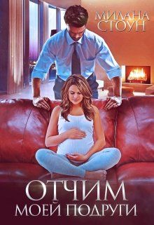 Отчим моей подруги - Читать Любимую Русскую Полную Книгу 👉 Read-E-Book.com
