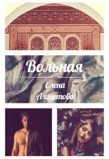 Вольная - Читать Любимую Русскую Полную Книгу 👉 Read-E-Book.com