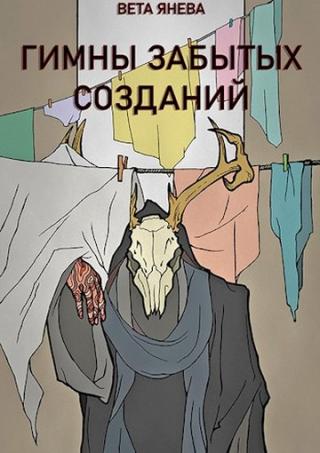 Гимны забытых созданий - Читать Любимую Русскую Полную Книгу 👉 Read-E-Book.com