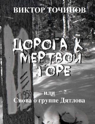 Дорога к Мертвой горе, или Снова о группе Дятлова - Читать Любимую Русскую Полную Книгу 👉 Read-E-Book.com