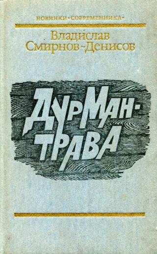Дурман-трава - Читать Любимую Русскую Полную Книгу 👉 Read-E-Book.com