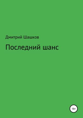 Последний шанс - Читать Любимую Русскую Полную Книгу 👉 Read-E-Book.com