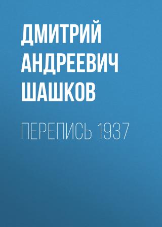 Перепись 1937 - Читать Любимую Русскую Полную Книгу 👉 Read-E-Book.com