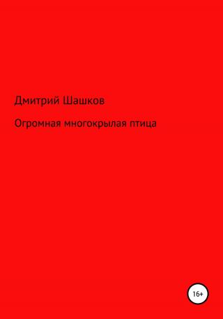 Огромная многокрылая птица - Читать Любимую Русскую Полную Книгу 👉 Read-E-Book.com