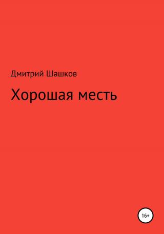 Хорошая месть - Читать Любимую Русскую Полную Книгу 👉 Read-E-Book.com