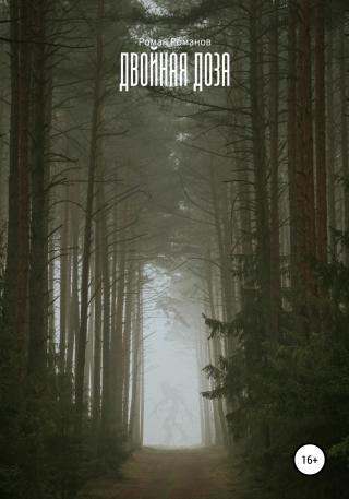 Двойная доза - Читать Любимую Русскую Полную Книгу 👉 Read-E-Book.com