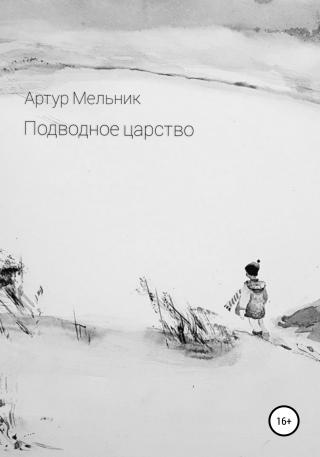 Подводное царство - Читать Любимую Русскую Полную Книгу 👉 Read-E-Book.com