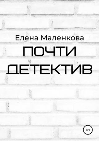 Почти детектив - E-books read online (American English book and other foreign languages)