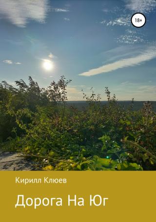 Дорога На Юг - Читать Любимую Русскую Полную Книгу 👉 Read-E-Book.com