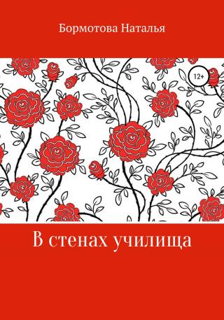 В стенах училища - Читать Любимую Русскую Полную Книгу 👉 Read-E-Book.com