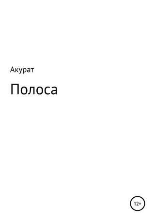 Полоса - Читать Любимую Русскую Полную Книгу 👉 Read-E-Book.com