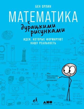 Математика с дурацкими рисунками. Идеи, которые формируют нашу реальность - Читать Любимую Русскую Полную Книгу 👉 Read-E-Book.com