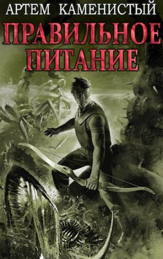 Правильное питание [СИ] - Читать Любимую Русскую Полную Книгу 👉 Read-E-Book.com