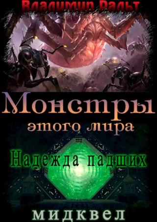 Надежда падших (мидквел) - Читать Любимую Русскую Полную Книгу 👉 Read-E-Book.com
