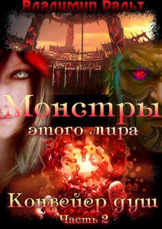 Конвейер душ. Книга 2. Часть 2 - Читать Любимую Русскую Полную Книгу 👉 Read-E-Book.com