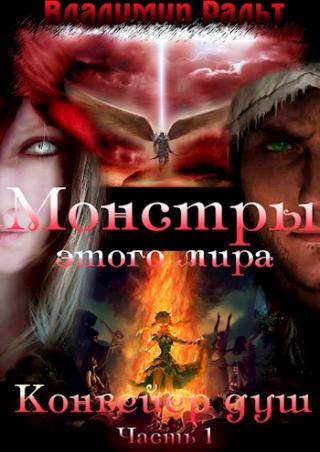 Конвейер душ. Книга 2. Часть 1 - Читать Любимую Русскую Полную Книгу 👉 Read-E-Book.com