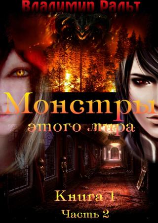 Монстры этого мира. Книга 1. Часть 2 - Читать Любимую Русскую Полную Книгу 👉 Read-E-Book.com