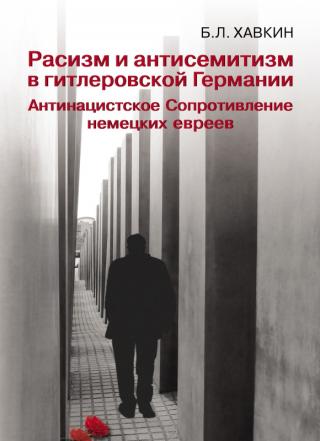 Расизм и антисемитизм в гитлеровской Германии. Антинацистское Сопротивление немецких евреев - Читать Любимую Русскую Полную Книгу 👉 Read-E-Book.com