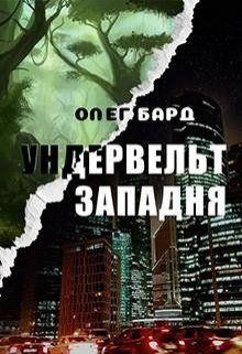 Ундервельт. Западня - Читать Любимую Русскую Полную Книгу 👉 Read-E-Book.com
