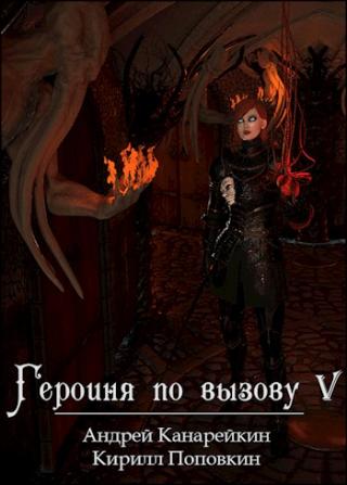 Героиня по вызову 5 - Читать Любимую Русскую Полную Книгу 👉 Read-E-Book.com