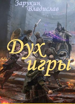 Дух Игры - Читать Любимую Русскую Полную Книгу 👉 Read-E-Book.com