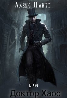 Доктор Хаос - Читать Любимую Русскую Полную Книгу 👉 Read-E-Book.com
