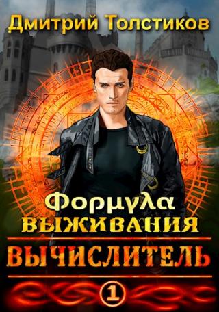 Вычислитель. Формула выживания - Читать Любимую Русскую Полную Книгу 👉 Read-E-Book.com