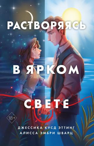 Растворяясь в ярком свете [Fade Into the Bright] [litres] - Читать Любимую Русскую Полную Книгу 👉 Read-E-Book.com