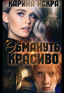 Обмануть красиво, или Уроки соблазнения. Часть 1 - Читать Любимую Русскую Полную Книгу 👉 Read-E-Book.com