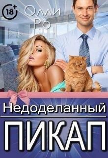 Недоделанный пикап - Читать Любимую Русскую Полную Книгу 👉 Read-E-Book.com