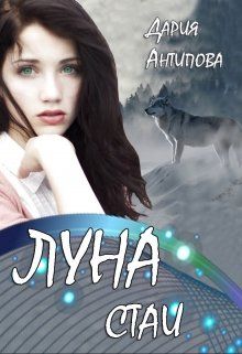 Луна стаи - Читать Любимую Русскую Полную Книгу 👉 Read-E-Book.com