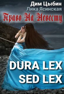 Dura lex sed lex. Право на невесту - Читать Любимую Русскую Полную Книгу 👉 Read-E-Book.com