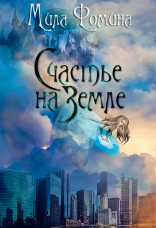 Счастье на Земле - Читать Любимую Русскую Полную Книгу 👉 Read-E-Book.com