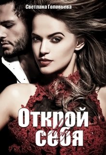 Открой мне себя - Читать Любимую Русскую Полную Книгу 👉 Read-E-Book.com